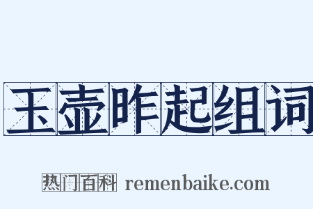 玉壶昨起组词是什么意思的图片